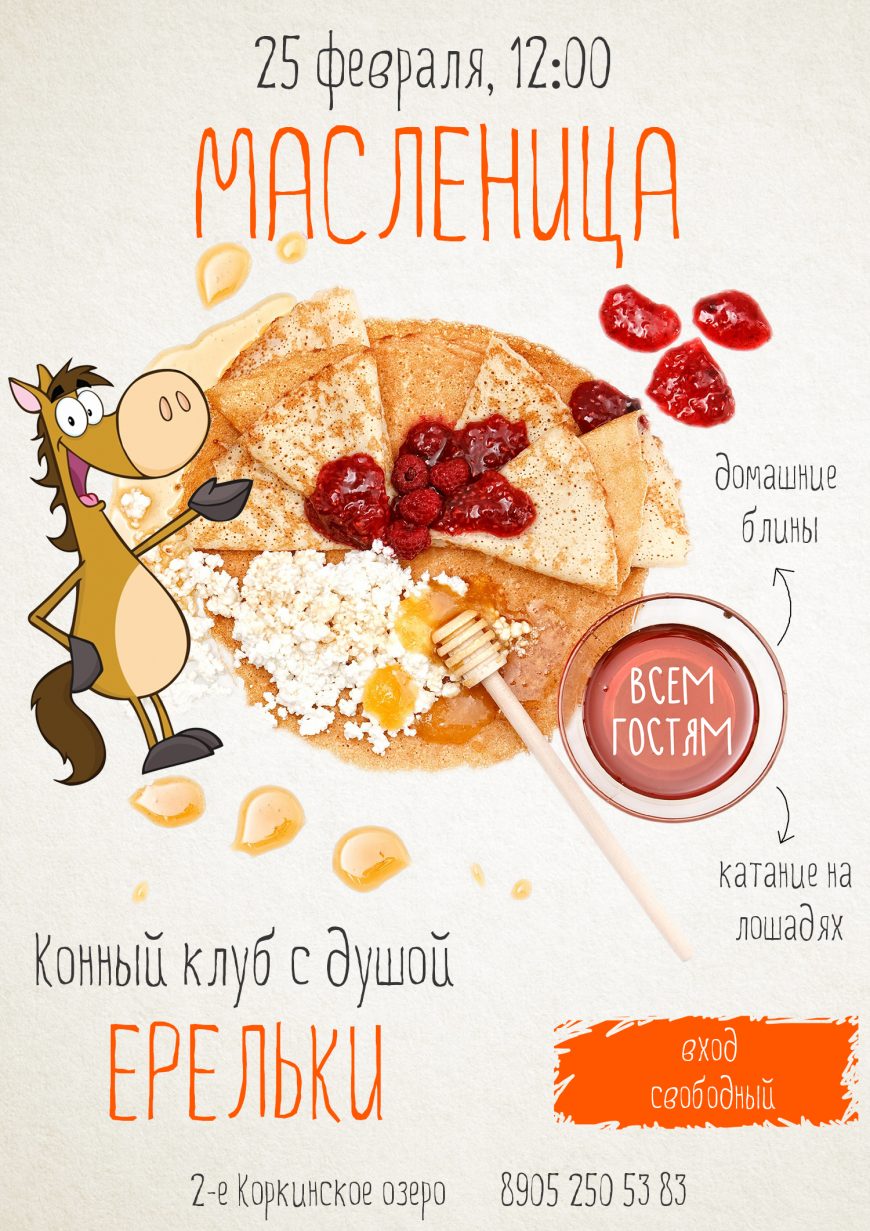 афиша масленица ерельки